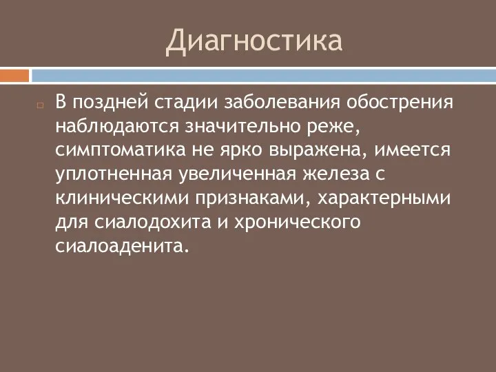 Диагностика В поздней стадии заболевания обострения наблюдаются значительно реже, симптоматика не ярко