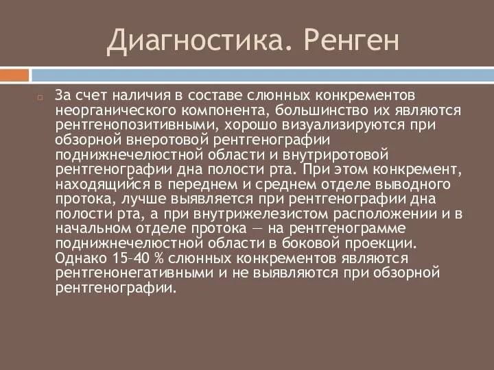 Диагностика. Ренген За счет наличия в составе слюнных конкрементов неорганического компонента, большинство