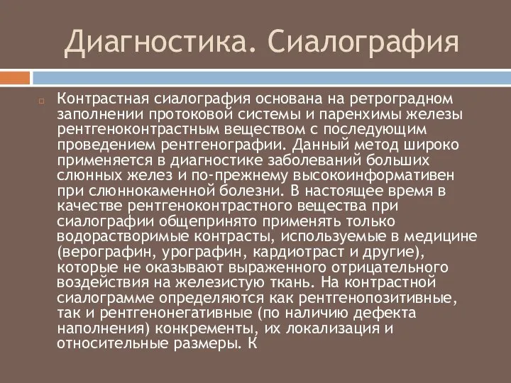 Диагностика. Сиалография Контрастная сиалография основана на ретроградном заполнении протоковой системы и паренхимы