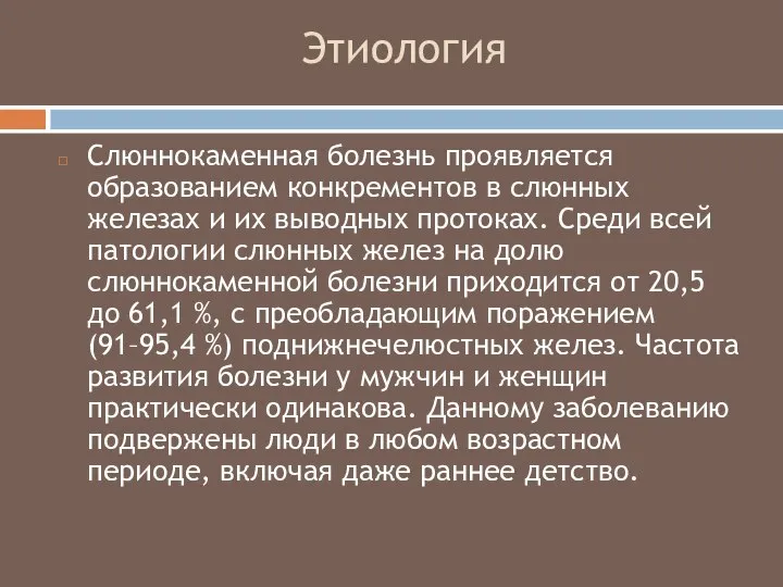 Этиология Слюннокаменная болезнь проявляется образованием конкрементов в слюнных железах и их выводных