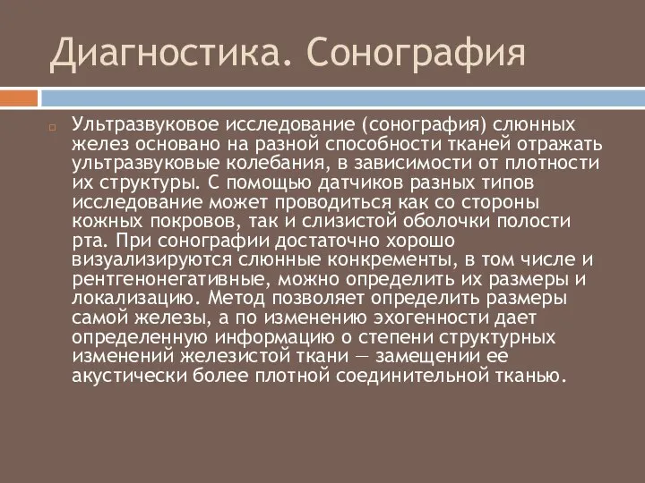 Диагностика. Сонография Ультразвуковое исследование (сонография) слюнных желез основано на разной способности тканей