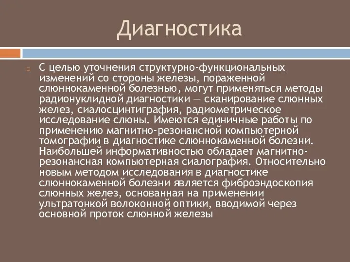 Диагностика С целью уточнения структурно-функциональных изменений со стороны железы, пораженной слюннокаменной болезнью,