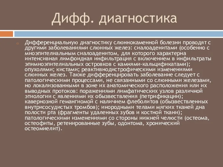 Дифф. диагностика Дифференциальную диагностику слюннокаменной болезни проводят с другими заболеваниями слюнных желез: