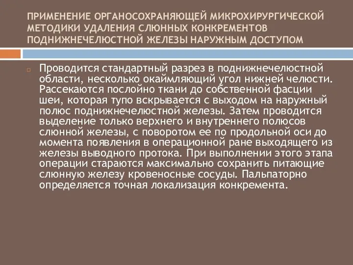 ПРИМЕНЕНИЕ ОРГАНОСОХРАНЯЮЩЕЙ МИКРОХИРУРГИЧЕСКОЙ МЕТОДИКИ УДАЛЕНИЯ СЛЮННЫХ КОНКРЕМЕНТОВ ПОДНИЖНЕЧЕЛЮСТНОЙ ЖЕЛЕЗЫ НАРУЖНЫМ ДОСТУПОМ Проводится