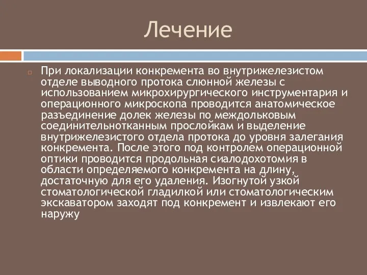 Лечение При локализации конкремента во внутрижелезистом отделе выводного протока слюнной железы с