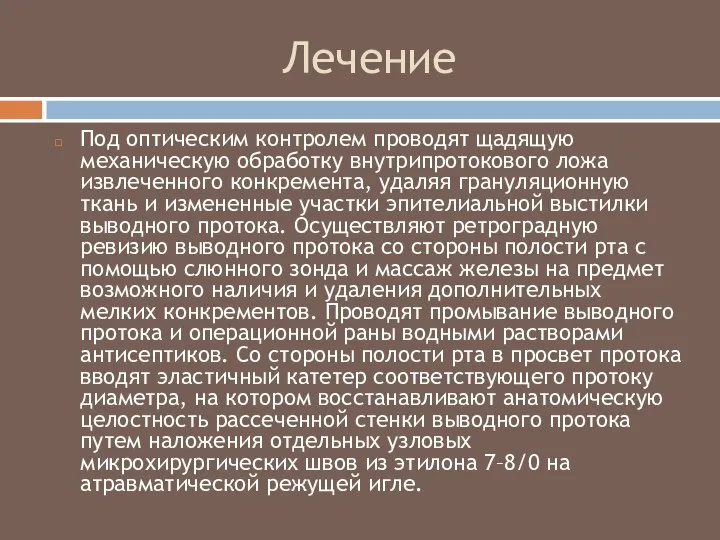 Лечение Под оптическим контролем проводят щадящую механическую обработку внутрипротокового ложа извлеченного конкремента,