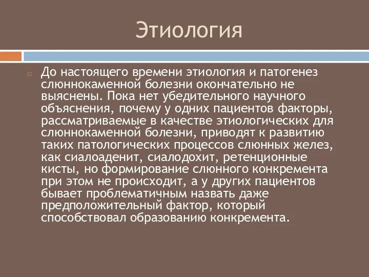 Этиология До настоящего времени этиология и патогенез слюннокаменной болезни окончательно не выяснены.