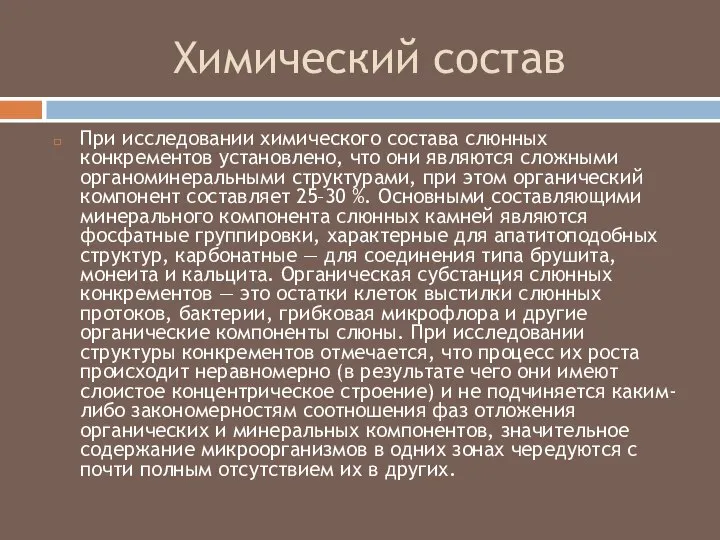 Химический состав При исследовании химического состава слюнных конкрементов установлено, что они являются