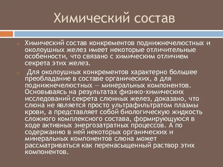 Химический состав Химический состав конкрементов поднижнечелюстных и околоушных желез имеет некоторые отличительные