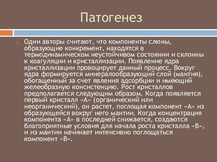 Патогенез Одни авторы считают, что компоненты слюны, образующие конкремент, находятся в термодинамическом