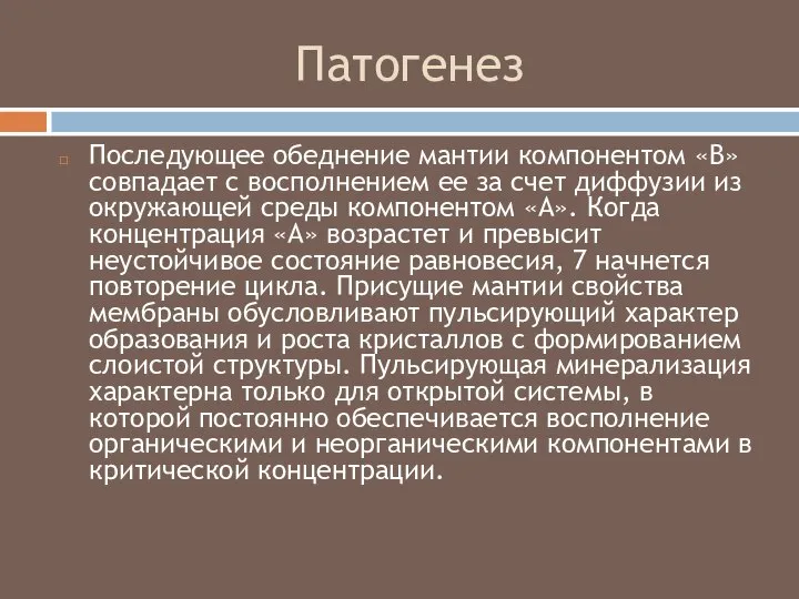 Патогенез Последующее обеднение мантии компонентом «В» совпадает с восполнением ее за счет