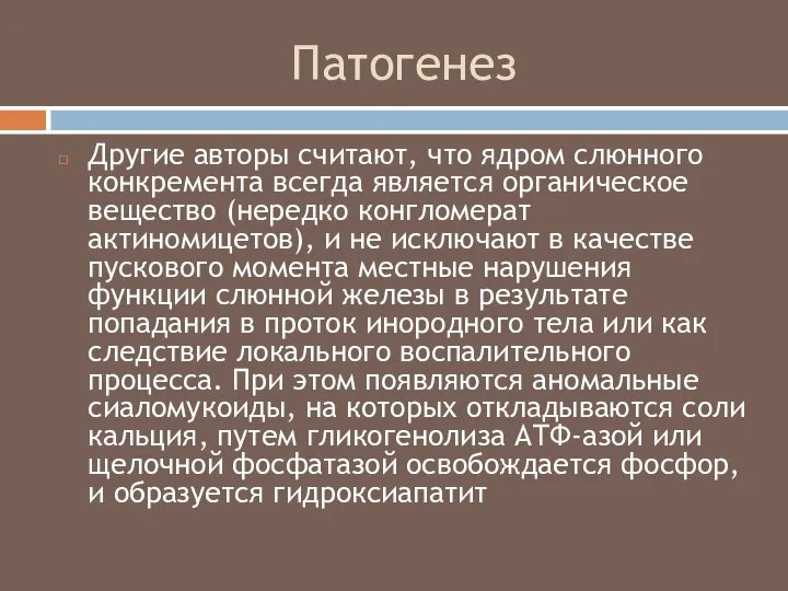 Патогенез Другие авторы считают, что ядром слюнного конкремента всегда является органическое вещество