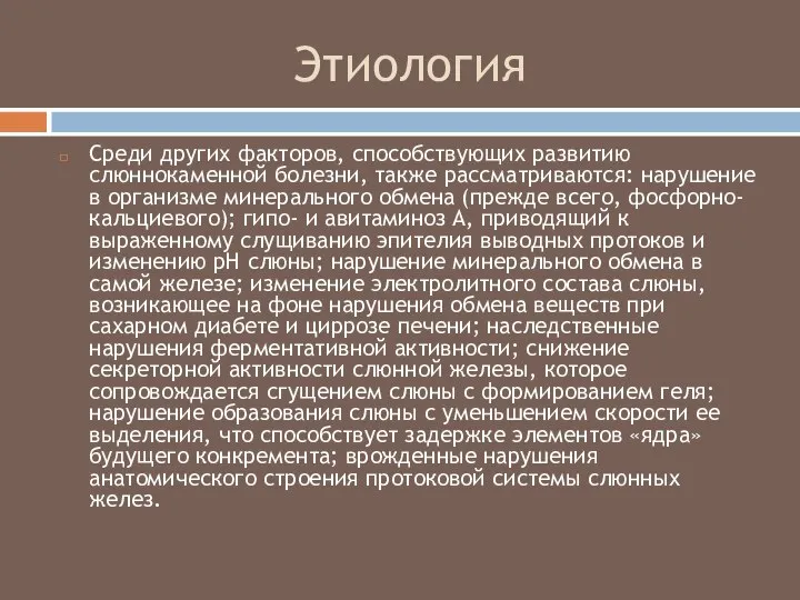 Этиология Среди других факторов, способствующих развитию слюннокаменной болезни, также рассматриваются: нарушение в