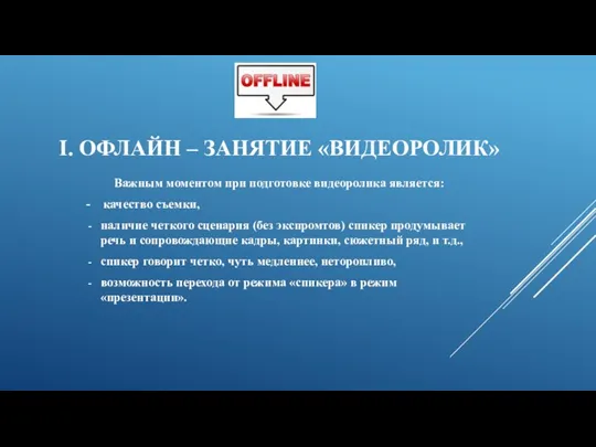 I. ОФЛАЙН – ЗАНЯТИЕ «ВИДЕОРОЛИК» Важным моментом при подготовке видеоролика является: -