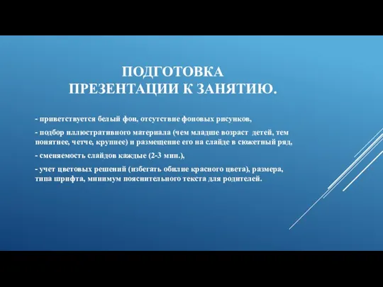 ПОДГОТОВКА ПРЕЗЕНТАЦИИ К ЗАНЯТИЮ. - приветствуется белый фон, отсутствие фоновых рисунков, -