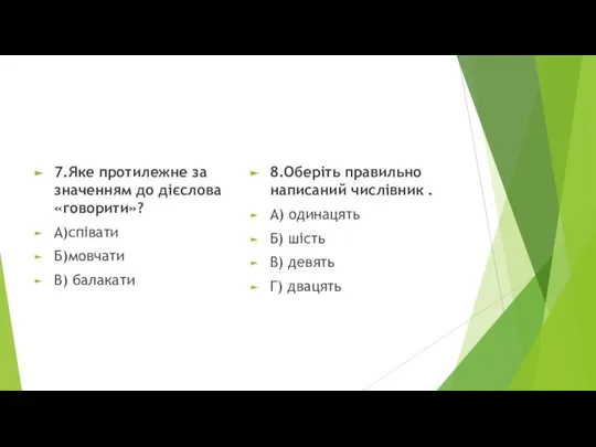 7.Яке протилежне за значенням до дієслова «говорити»? А)співати Б)мовчати В) балакати 8.Оберіть