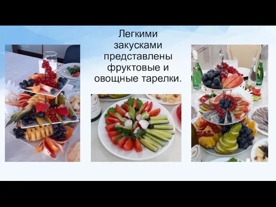 Легкими закусками представлены фруктовые и овощные тарелки.