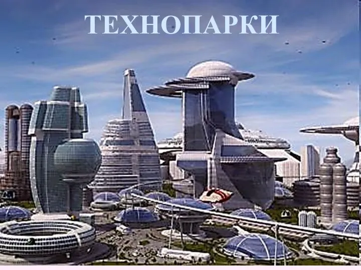 ТЕХНОПАРКИ