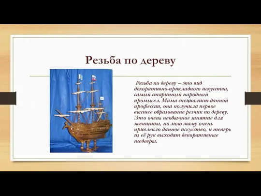 Резьба по дереву Резьба по дереву – это вид декоративно-прикладного искусства, самый