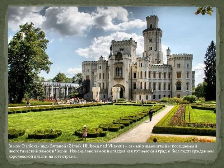 Замок Глыбока- над- Влтавой (Zámek Hluboká nad Vltavou) – самый знаменитый и