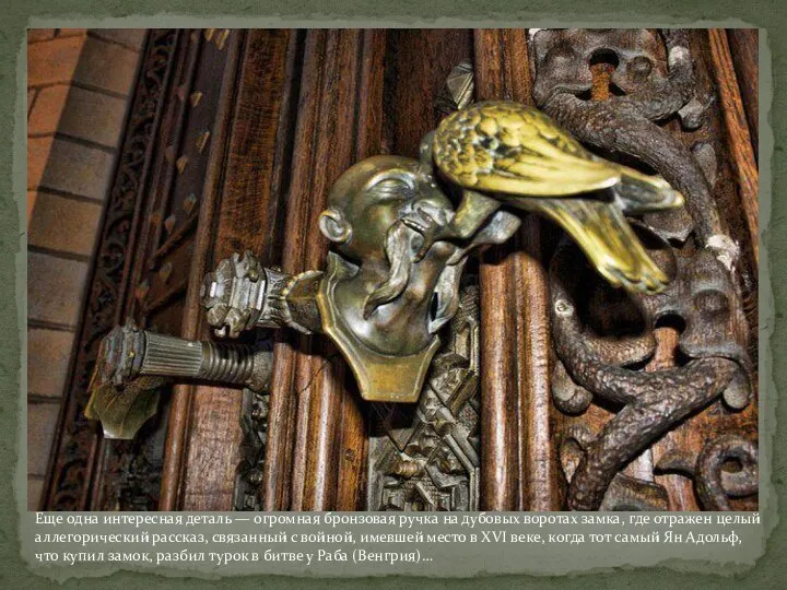 Еще одна интересная деталь — огромная бронзовая ручка на дубовых воротах замка,