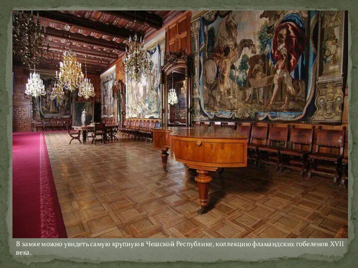 В замке можно увидеть самую крупную в Чешской Республике, коллекцию фламандских гобеленов XVII века.