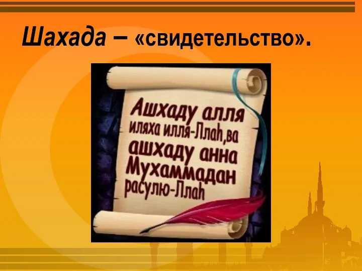 Шахада – «свидетельство».