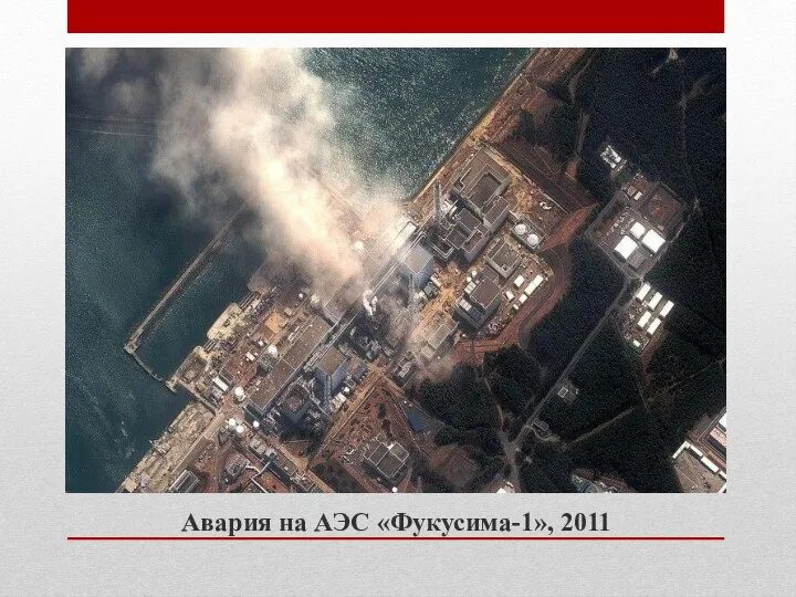 Авария на АЭС «Фукусима-1», 2011