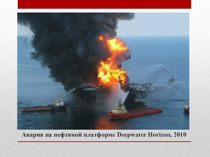Авария на нефтяной платформе Deepwater Horizon, 2010