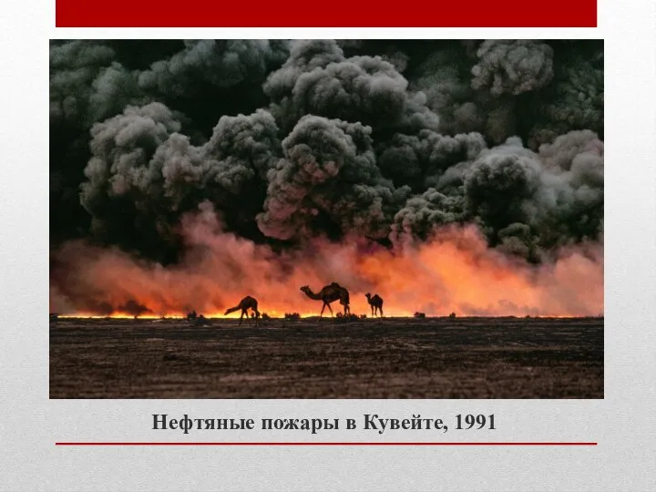 Нефтяные пожары в Кувейте, 1991