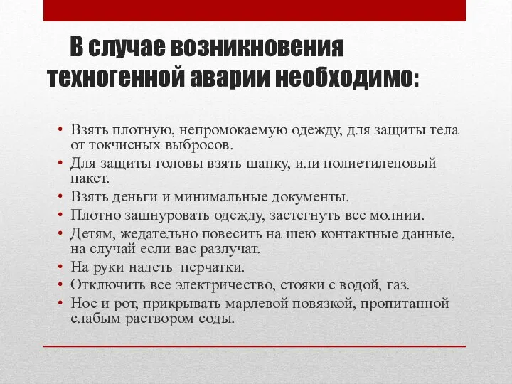 В случае возникновения техногенной аварии необходимо: Взять плотную, непромокаемую одежду, для защиты