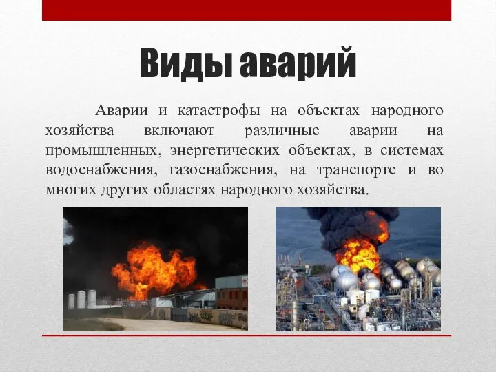 Виды аварий Аварии и катастрофы на объектах народного хозяйства включают различные аварии