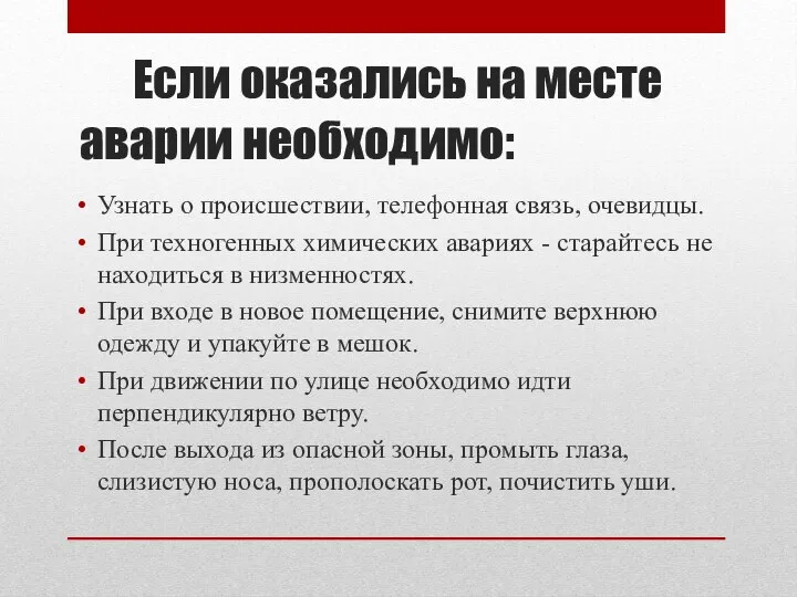 Если оказались на месте аварии необходимо: Узнать о происшествии, телефонная связь, очевидцы.