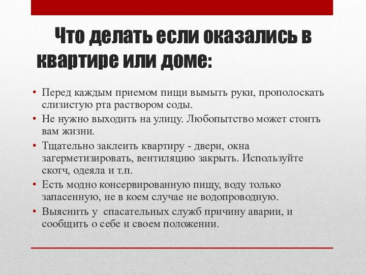 Что делать если оказались в квартире или доме: Перед каждым приемом пищи