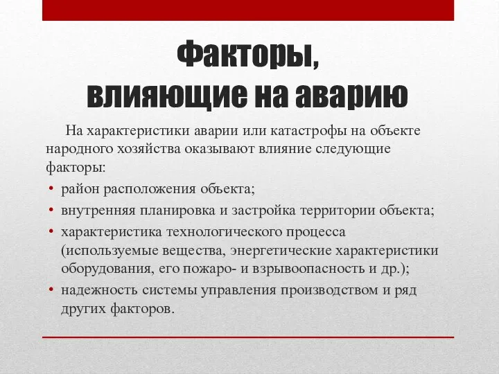 Факторы, влияющие на аварию На характеристики аварии или катастрофы на объекте народного