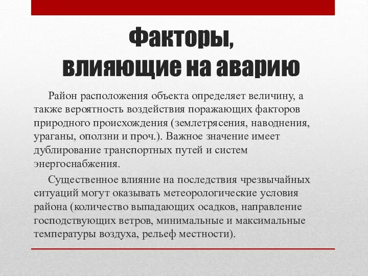 Район расположения объекта определяет величину, а также вероятность воздействия поражающих факторов природного