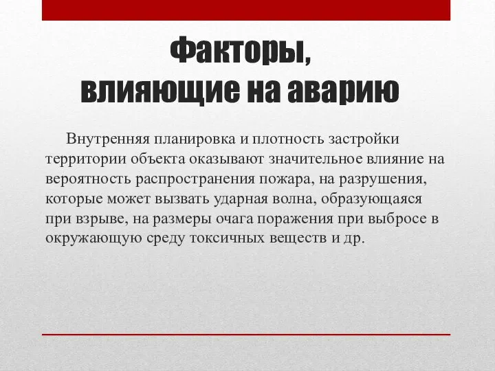 Внутренняя планировка и плотность застройки территории объекта оказывают значительное влияние на вероятность