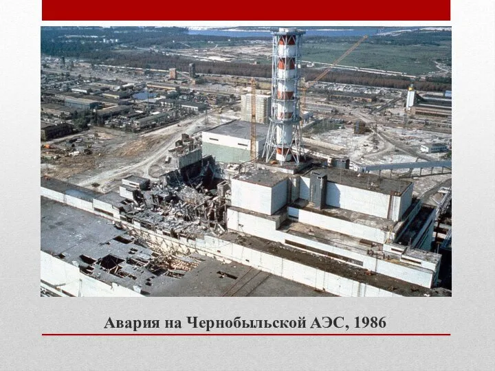 Авария на Чернобыльской АЭС, 1986