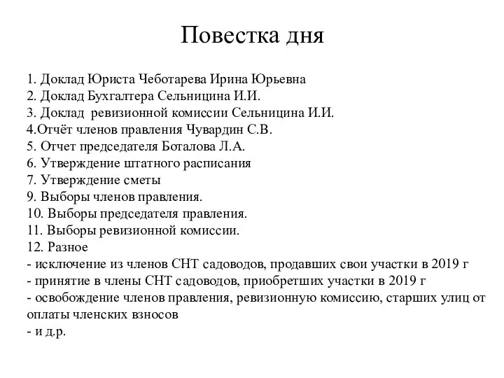 1. Доклад Юриста Чеботарева Ирина Юрьевна 2. Доклад Бухгалтера Сельницина И.И. 3.