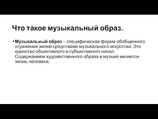 Что такое музыкальный образ. Музыкальный образ – специфическая форма обобщенного отражения жизни