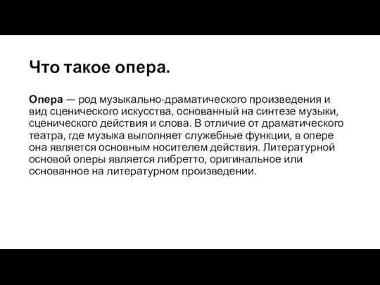 Что такое опера. Опера — род музыкально-драматического произведения и вид сценического искусства,