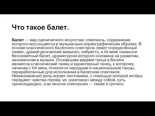 Что такое балет. Балет — вид сценического искусства; спектакль, содержание которого воплощается