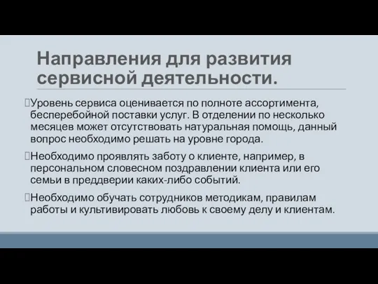 Уровень сервиса оценивается по полноте ассортимента, бесперебойной поставки услуг. В отделении по