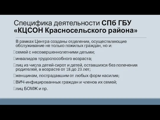 Специфика деятельности СПб ГБУ «КЦСОН Красносельского района» В рамках Центра созданы отделения,