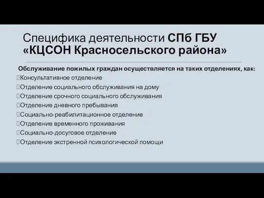 Обслуживание пожилых граждан осуществляется на таких отделениях, как: Консультативное отделение Отделение социального