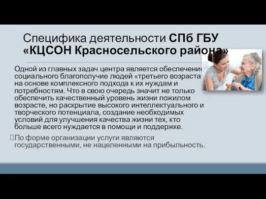 Одной из главных задач центра является обеспечение социального благополучие людей «третьего возраста»