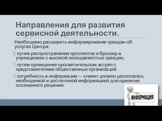 Необходимо расширить информирование граждан об услугах Центра: путем распространения проспектов и брошюр