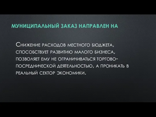 МУНИЦИПАЛЬНЫЙ ЗАКАЗ НАПРАВЛЕН НА Снижение расходов местного бюджета, способствует развитию малого бизнеса,