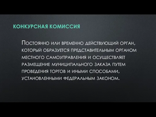 КОНКУРСНАЯ КОМИССИЯ Постоянно или временно действующий орган, который образуется представительным органом местного