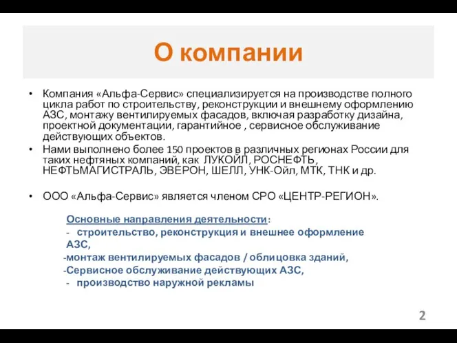 О компании Компания «Альфа-Сервис» специализируется на производстве полного цикла работ по строительству,